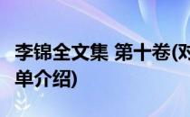李锦全文集 第十卷(对于李锦全文集 第十卷简单介绍)