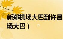 新郑机场大巴到许昌时刻表2023年（新郑机场大巴）