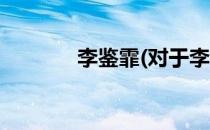 李鉴霏(对于李鉴霏简单介绍)
