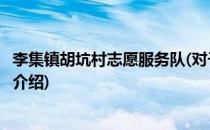 李集镇胡坑村志愿服务队(对于李集镇胡坑村志愿服务队简单介绍)