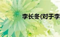李长冬(对于李长冬简单介绍)