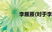 李雁雁(对于李雁雁简单介绍)