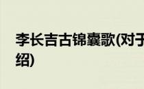 李长吉古锦囊歌(对于李长吉古锦囊歌简单介绍)