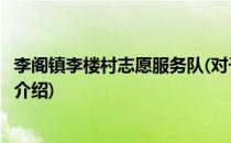 李阁镇李楼村志愿服务队(对于李阁镇李楼村志愿服务队简单介绍)