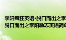 李阳疯狂英语·脱口而出之李阳励志英语(对于李阳疯狂英语·脱口而出之李阳励志英语简单介绍)