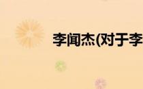 李闻杰(对于李闻杰简单介绍)