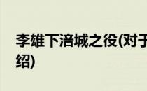 李雄下涪城之役(对于李雄下涪城之役简单介绍)