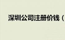 深圳公司注册价钱（深圳公司注册费用）