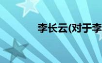 李长云(对于李长云简单介绍)