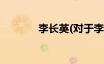 李长英(对于李长英简单介绍)