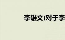 李雄文(对于李雄文简单介绍)