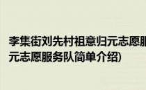 李集街刘先村祖意归元志愿服务队(对于李集街刘先村祖意归元志愿服务队简单介绍)