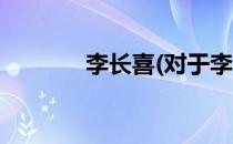 李长喜(对于李长喜简单介绍)