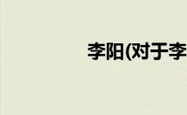 李阳(对于李阳简单介绍)