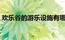 欢乐谷的游乐设施有哪些（游乐设施有哪些）