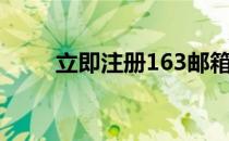 立即注册163邮箱（注册163邮箱）