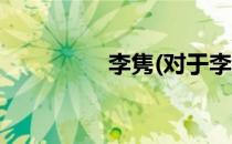 李隽(对于李隽简单介绍)