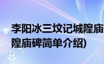 李阳冰三坟记城隍庙碑(对于李阳冰三坟记城隍庙碑简单介绍)
