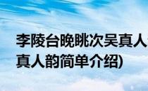 李陵台晚眺次吴真人韵(对于李陵台晚眺次吴真人韵简单介绍)