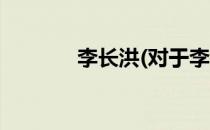 李长洪(对于李长洪简单介绍)