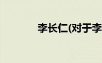 李长仁(对于李长仁简单介绍)