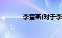 李雪燕(对于李雪燕简单介绍)