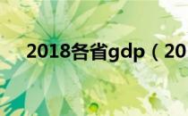 2018各省gdp（2018各大省经济排名）