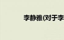 李静雅(对于李静雅简单介绍)