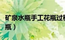 矿泉水瓶手工花瓶过程材料（矿泉水瓶手工花瓶）