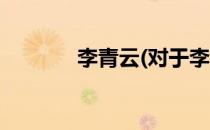 李青云(对于李青云简单介绍)