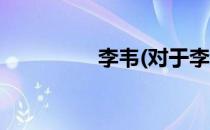 李韦(对于李韦简单介绍)