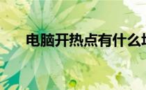 电脑开热点有什么坏处（电脑开热点）