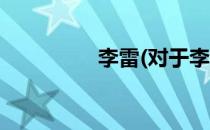 李雷(对于李雷简单介绍)