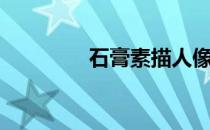 石膏素描人像（石膏素描）