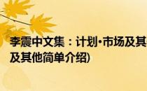 李震中文集：计划·市场及其他(对于李震中文集：计划·市场及其他简单介绍)