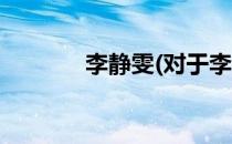 李静雯(对于李静雯简单介绍)