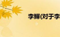 李鱓(对于李鱓简单介绍)