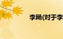 李飏(对于李飏简单介绍)