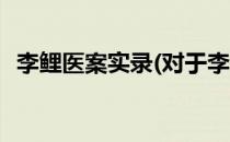 李鲤医案实录(对于李鲤医案实录简单介绍)