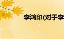 李鸿印(对于李鸿印简单介绍)