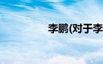 李鹏(对于李鹏简单介绍)