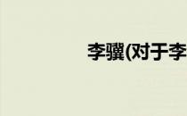 李骥(对于李骥简单介绍)