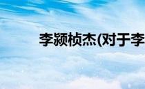 李颍桢杰(对于李颍桢杰简单介绍)