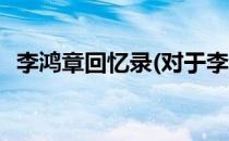 李鸿章回忆录(对于李鸿章回忆录简单介绍)