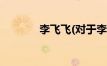 李飞飞(对于李飞飞简单介绍)