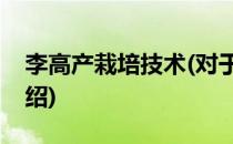 李高产栽培技术(对于李高产栽培技术简单介绍)