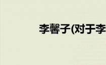 李馨子(对于李馨子简单介绍)