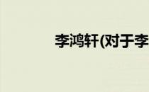 李鸿轩(对于李鸿轩简单介绍)