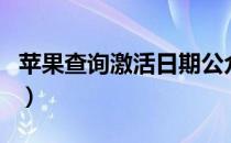 苹果查询激活日期公众号（苹果查询激活日期）