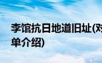 李馆抗日地道旧址(对于李馆抗日地道旧址简单介绍)